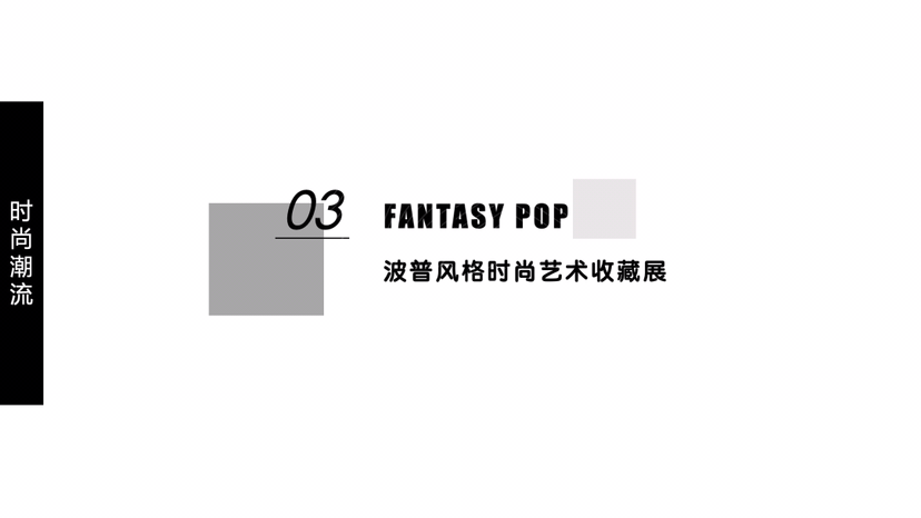 【先锋时尚新定义】