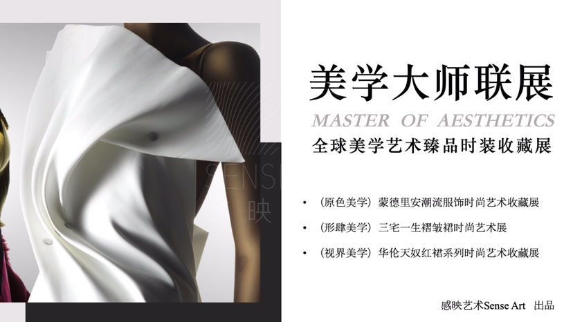 【美学大师联展】