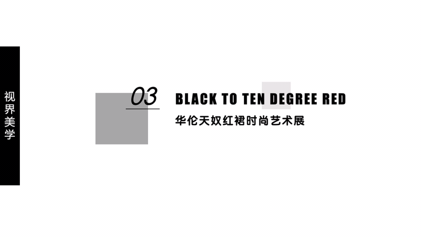 【美学大师联展】