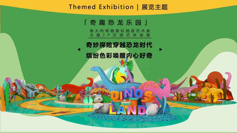 【奇趣恐龙乐园】