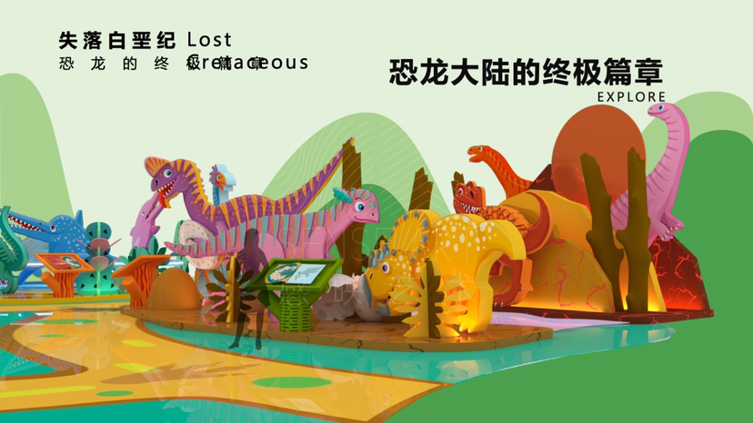 【奇趣恐龙乐园】