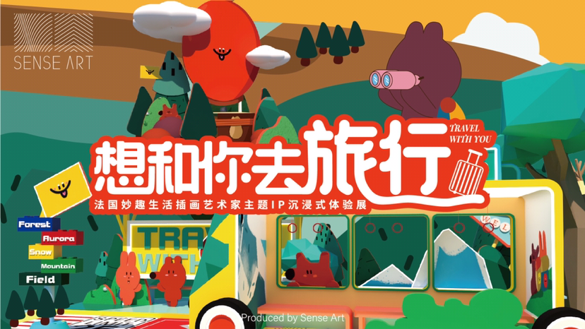【想和你去旅行】