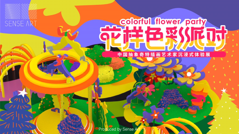 【花样色彩派对】