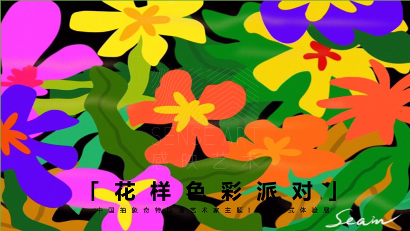 【花样色彩派对】