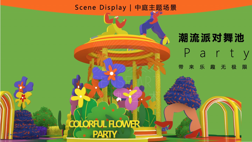 【花样色彩派对】