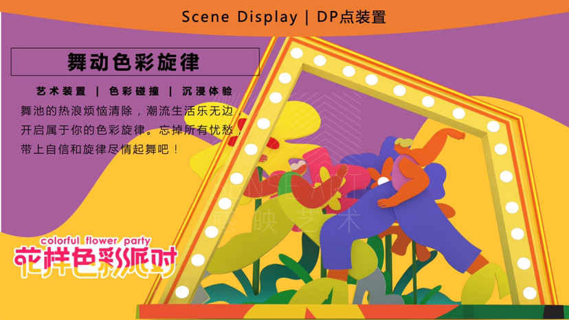【花样色彩派对】