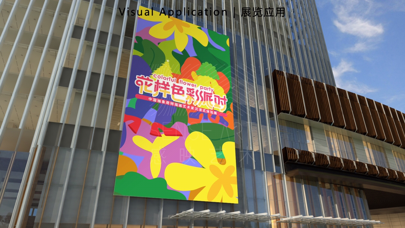 【花样色彩派对】