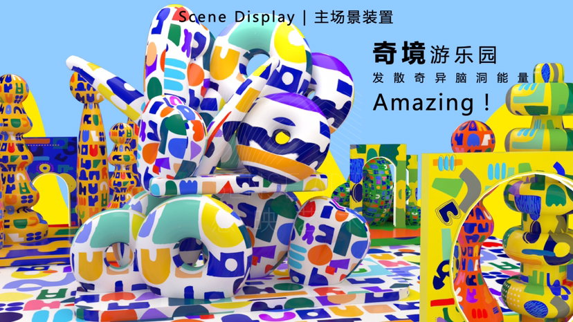 【奇色脑洞游乐园】