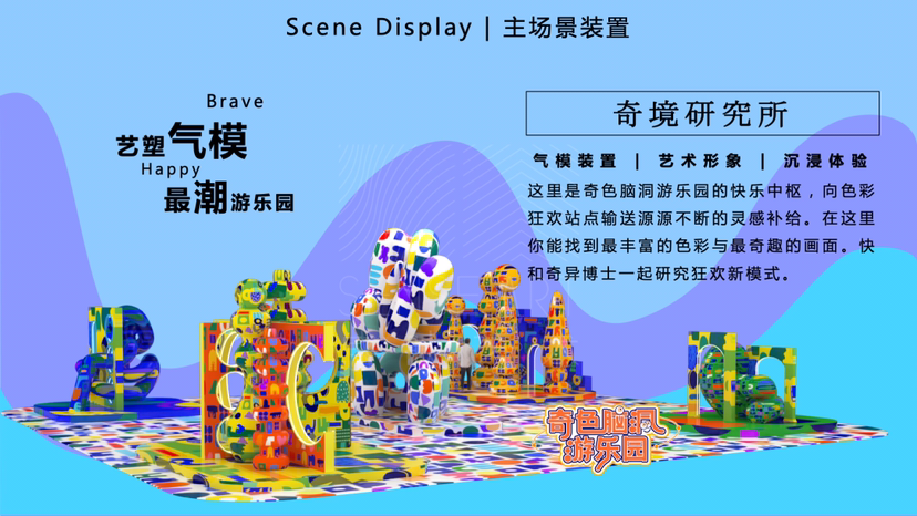 【奇色脑洞游乐园】