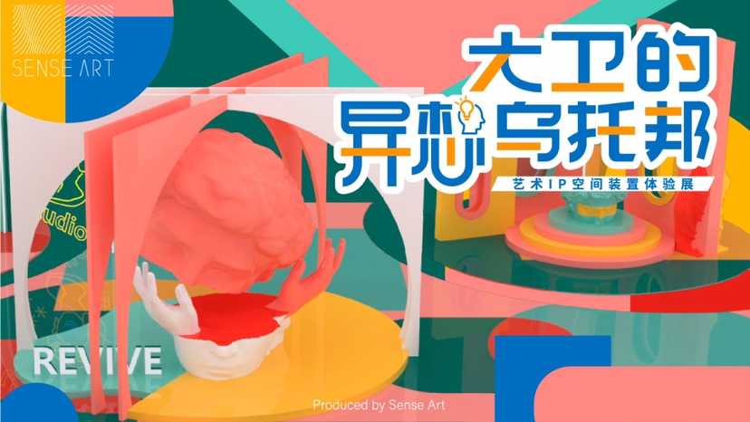 【大卫的异想乌托邦】