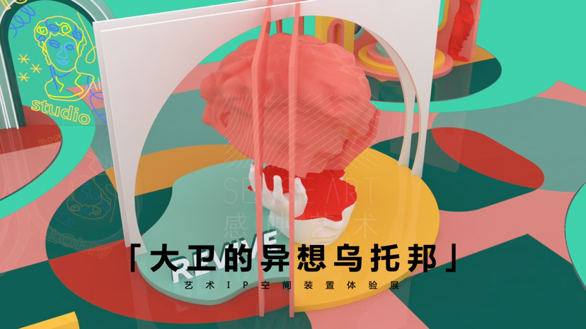 【大卫的异想乌托邦】