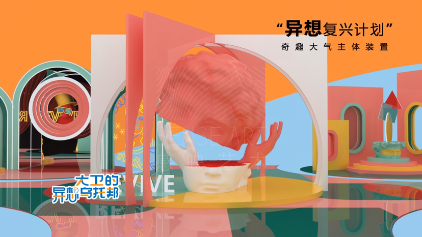 【大卫的异想乌托邦】