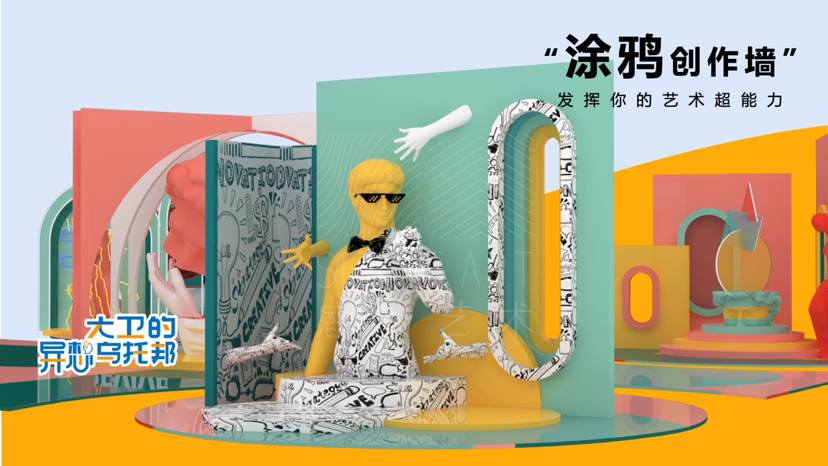 【大卫的异想乌托邦】