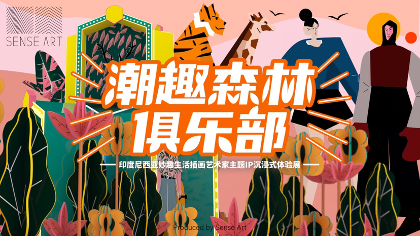 【潮趣森林俱乐部】