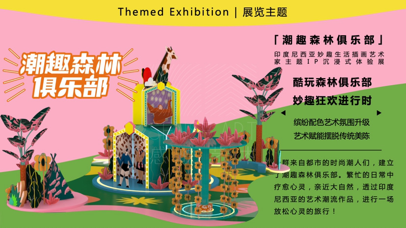 【潮趣森林俱乐部】