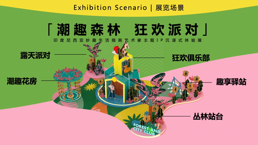 【潮趣森林俱乐部】