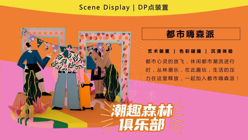【潮趣森林俱乐部】
