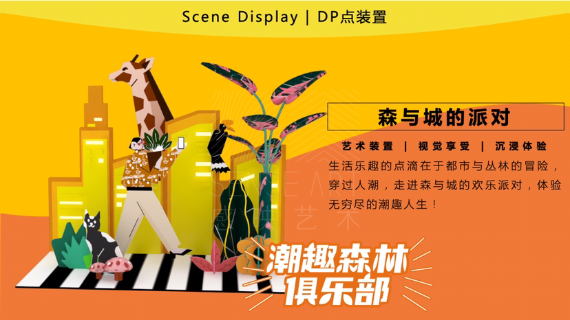 【潮趣森林俱乐部】