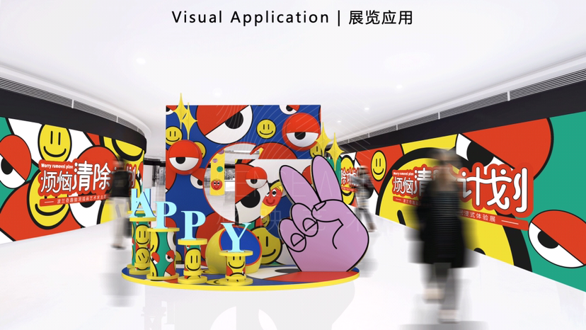 【烦恼清除计划】