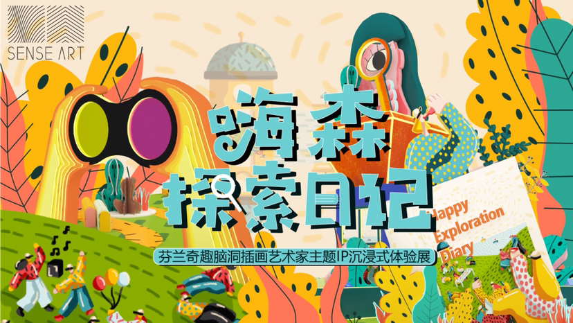 【嗨森探索日记】