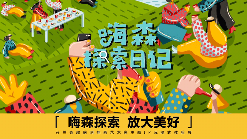 【嗨森探索日记】