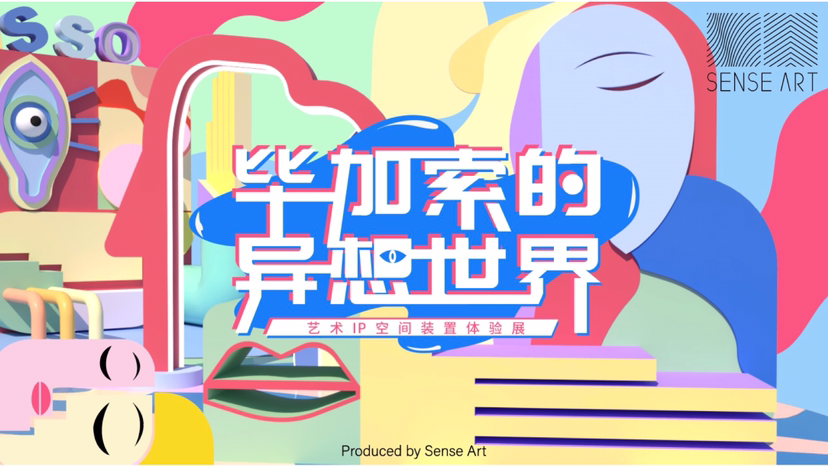 【毕加索的异想世界】