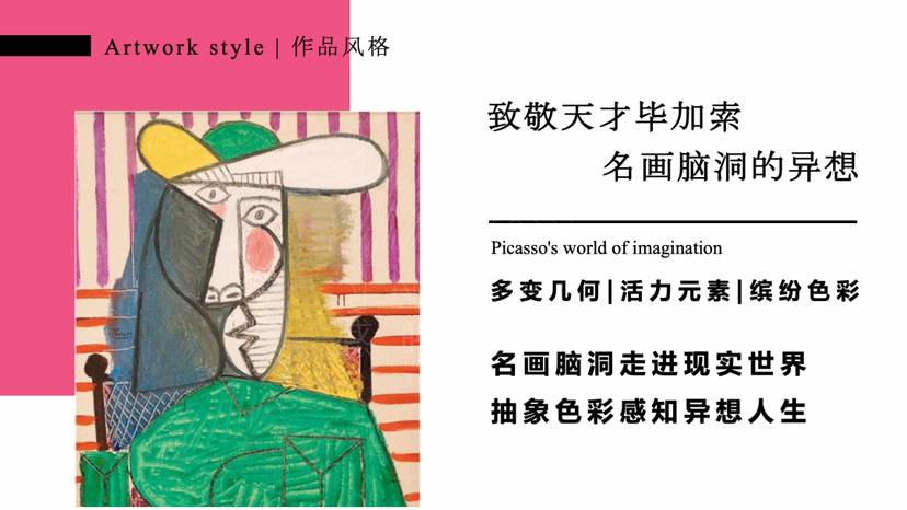 【毕加索的异想世界】