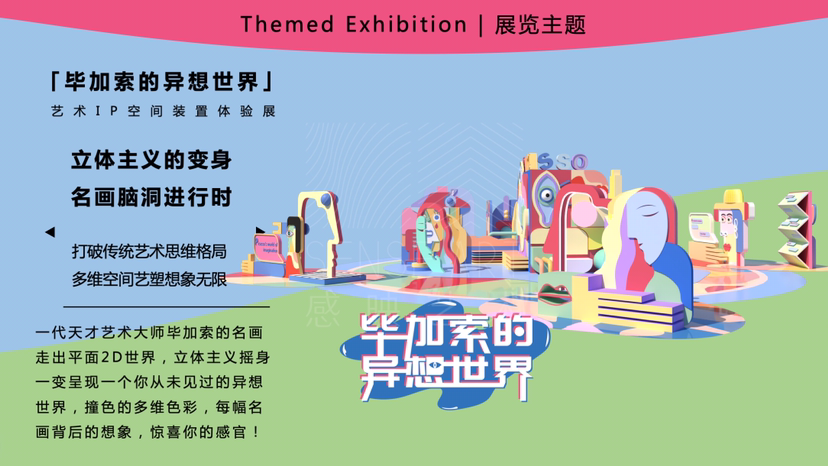 【毕加索的异想世界】