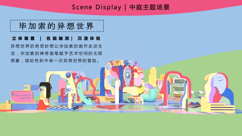 【毕加索的异想世界】