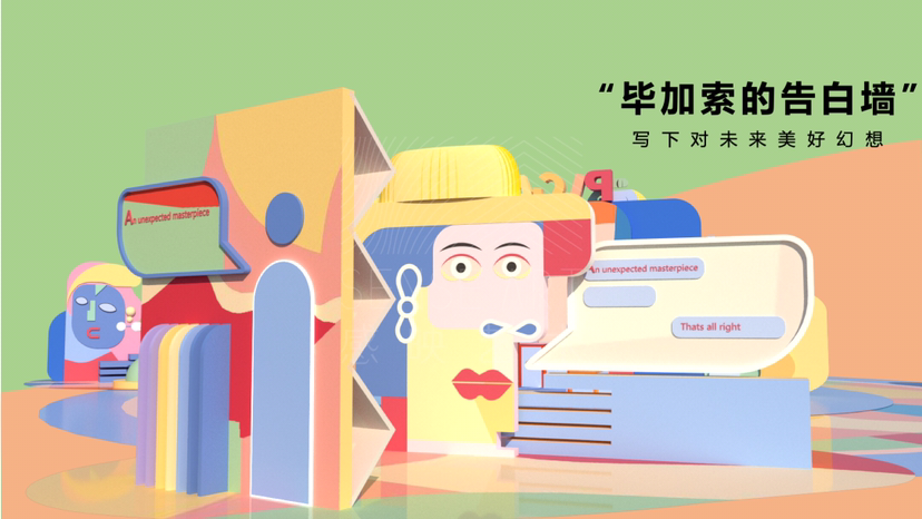 【毕加索的异想世界】