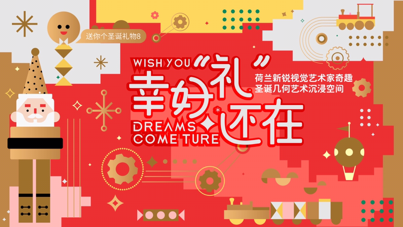 【幸好“礼”还在】圣诞艺术IP空间装置展