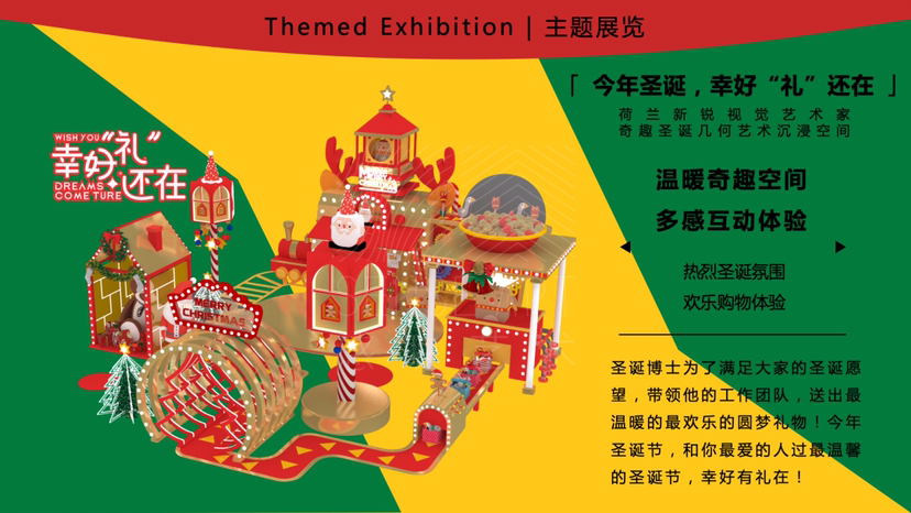 【幸好“礼”还在】圣诞艺术IP空间装置展