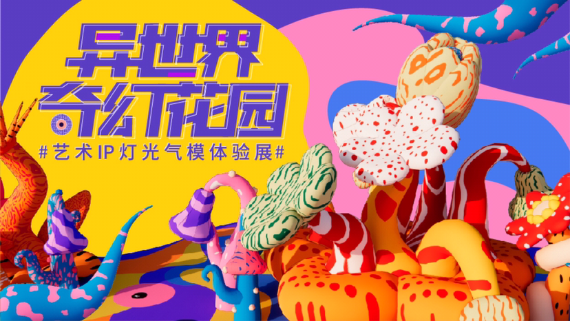 【异世界奇幻花园】艺术IP灯光气模体验展-感映艺术出品