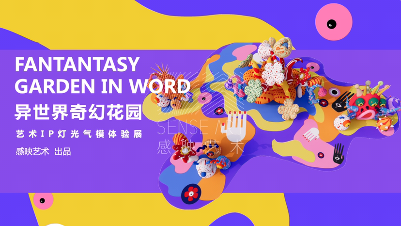 【异世界奇幻花园】艺术IP灯光气模体验展-感映艺术出品