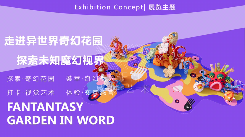 【异世界奇幻花园】艺术IP灯光气模体验展-感映艺术出品