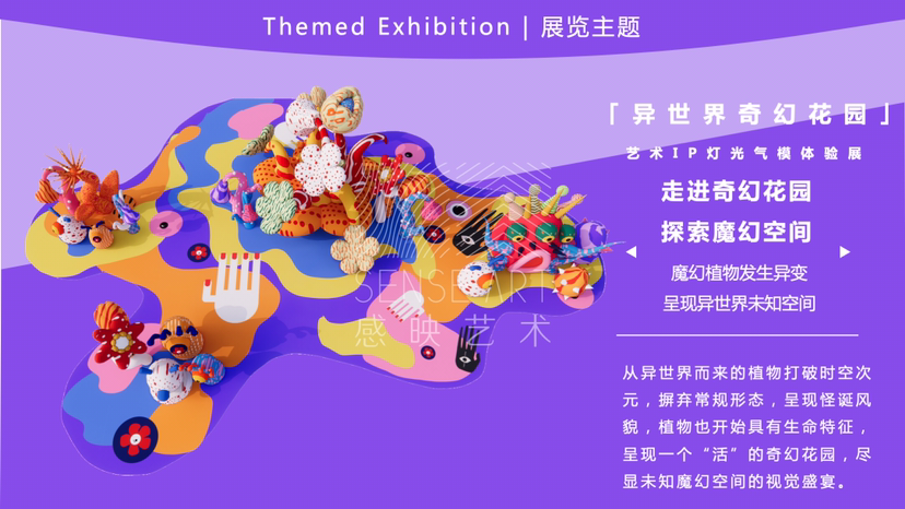 【异世界奇幻花园】艺术IP灯光气模体验展-感映艺术出品