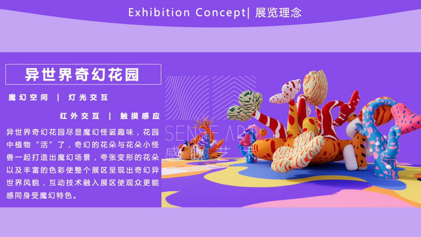【异世界奇幻花园】艺术IP灯光气模体验展-感映艺术出品