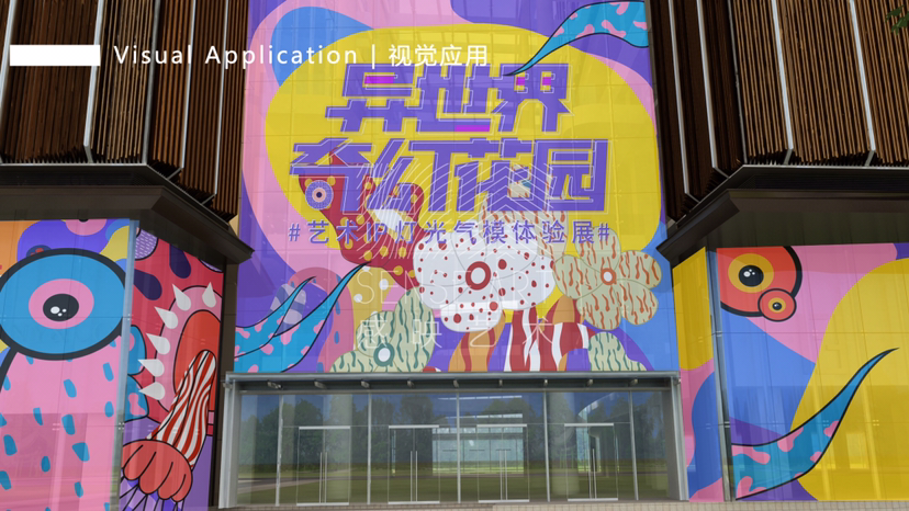 【异世界奇幻花园】艺术IP灯光气模体验展-感映艺术出品