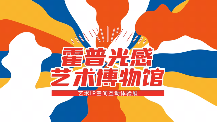 【霍普光感艺术博物馆】艺术IP空间互动体验展