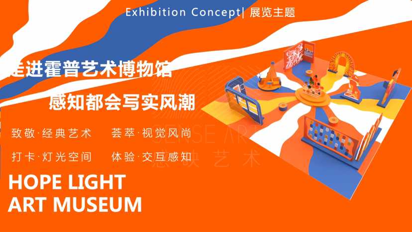 【霍普光感艺术博物馆】艺术IP空间互动体验展