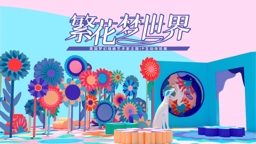 【繁花梦世界】艺术空间展