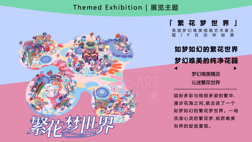 【繁花梦世界】艺术空间展