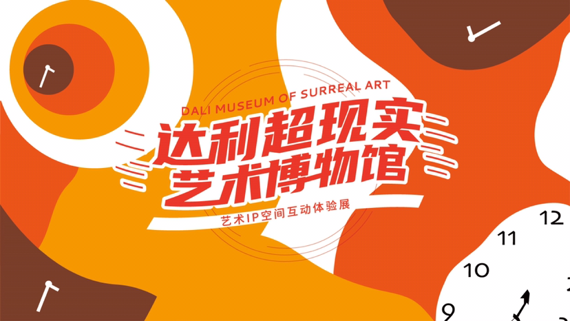 【达利超现实艺术博物馆】艺术IP空间互动体验展