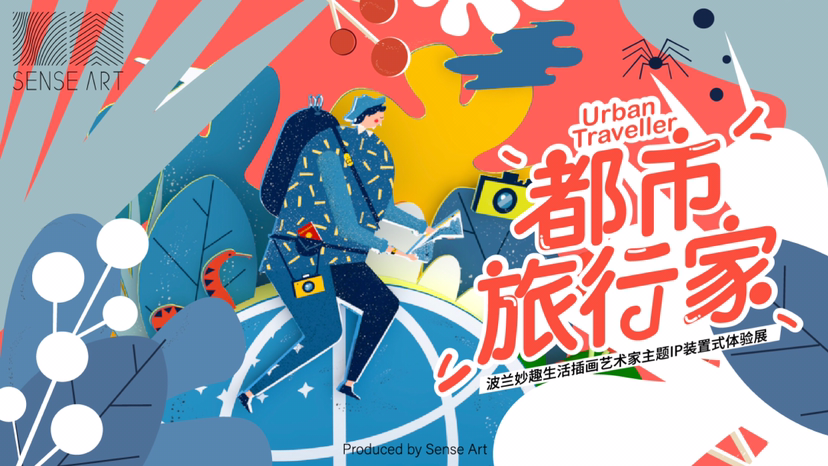 【都市旅行家】波兰艺术家马汀娜·斯米西卡联合感映艺术打造