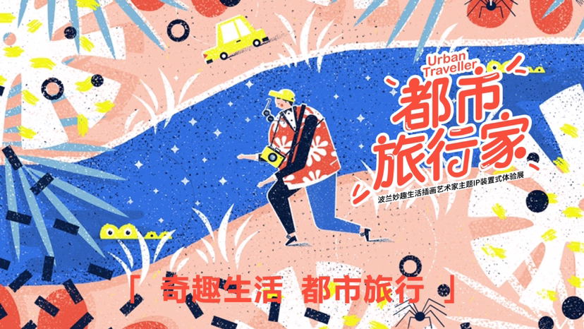 【都市旅行家】波兰艺术家马汀娜·斯米西卡联合感映艺术打造