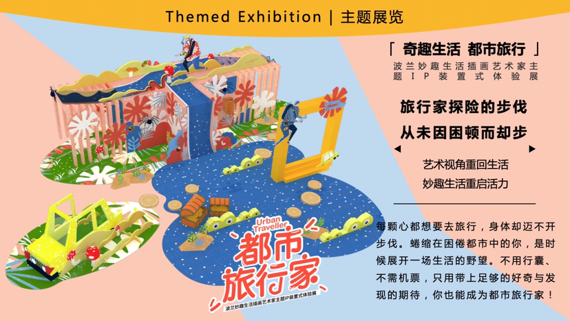 【都市旅行家】波兰艺术家马汀娜·斯米西卡联合感映艺术打造