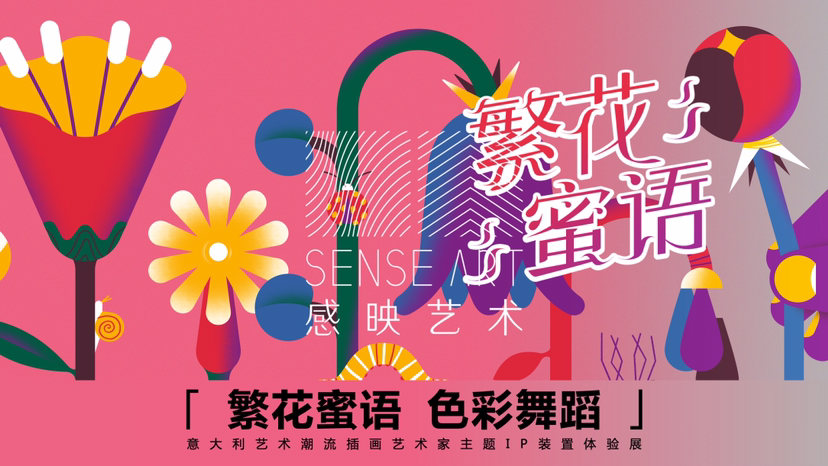 【繁花蜜语】意大利艺术潮流插画艺术家安德里亚·曼扎蒂联合感映艺术打造