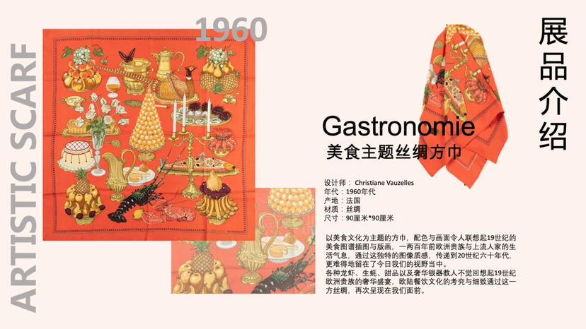 古董丝巾收藏展【传奇永恒】