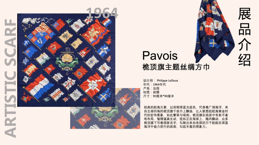 古董丝巾收藏展【传奇永恒】