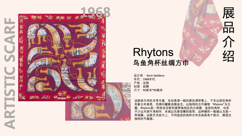 古董丝巾收藏展【传奇永恒】